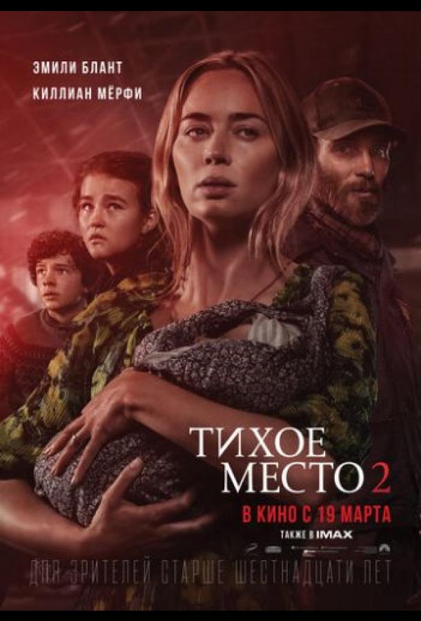 Фильм Тихое место 2 (2020) смотреть онлайн в качестве FHD