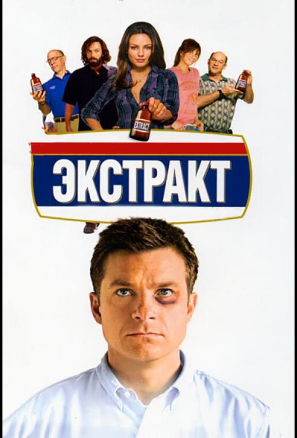 Фильм Экстракт (2009) смотреть онлайн в хорошем качестве