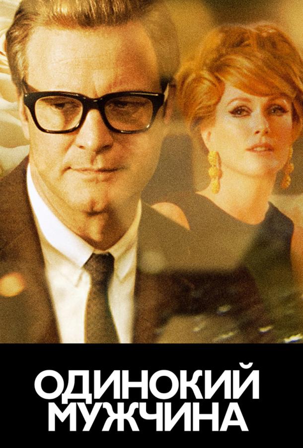Фильм Холостяк / Одинокий мужчина 2009 смотреть онлайн