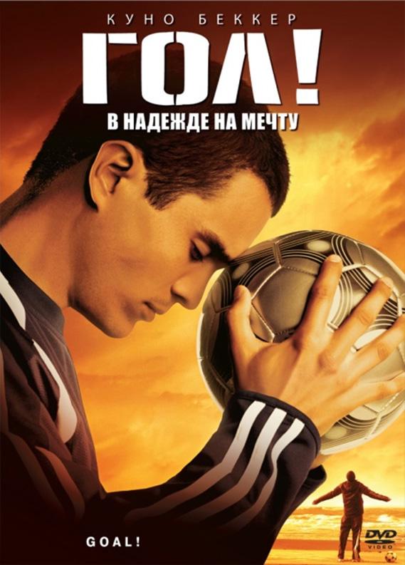 Фильм Гол! (2005) смотреть онлайн в хорошем качестве