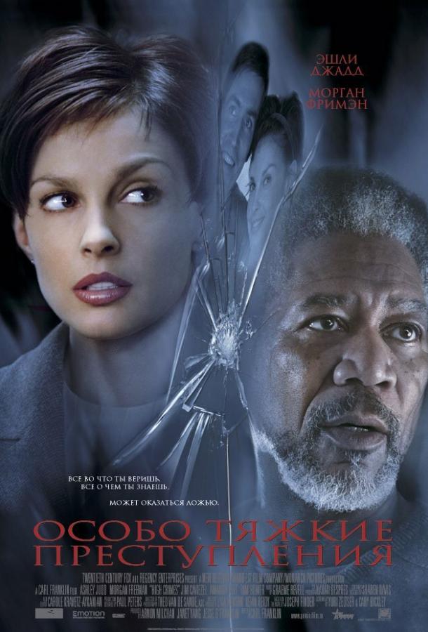 Фильм Особо тяжкие преступления (2002) смотреть онлайн