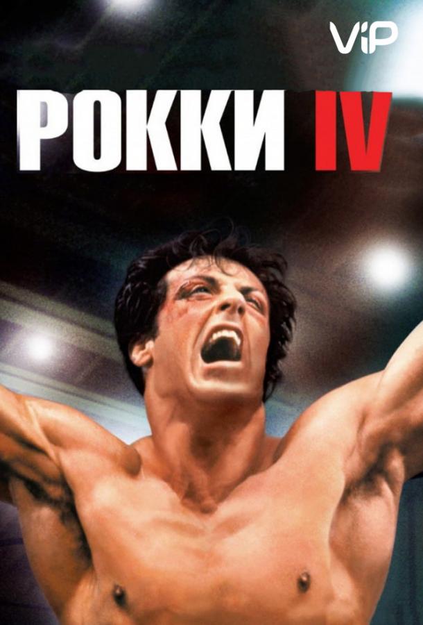 Фильм Рокки 4 (1985) смотреть онлайн в HD качестве