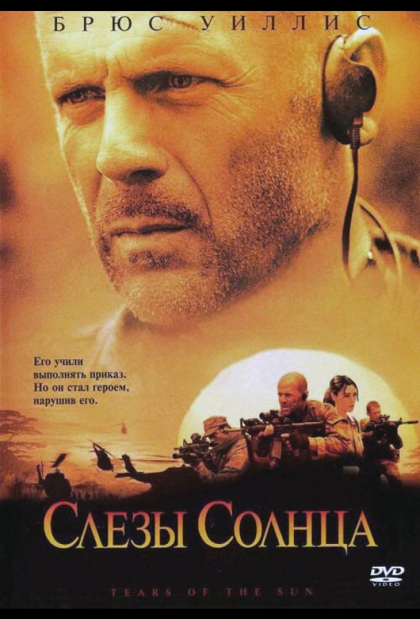 Фильм Слезы солнца 2003 смотреть онлайн с Брюсом Уиллисом и Моникой Беллуччи